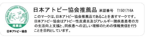 日本アトピー協会推薦品