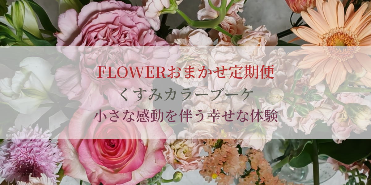 FLOWERおまかせ定期便くすみカラーブーケ小さな感動を伴う幸せな体験