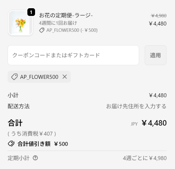 アンドプランツお花の定期便クーポンコード入力