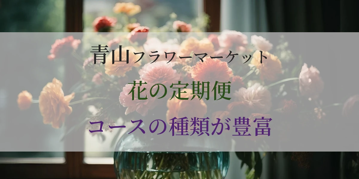 青山フラワーマーケット花の定期便