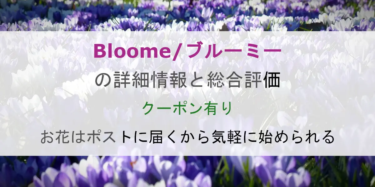 Bloomee/ブルーミー