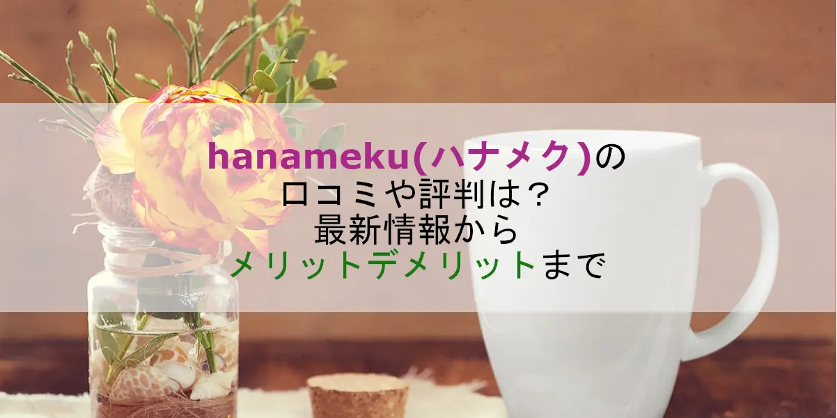 hanameku.jp