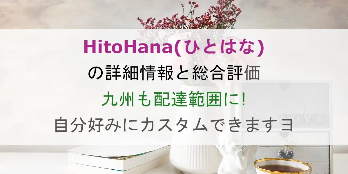 HitoHana(ひとはな)