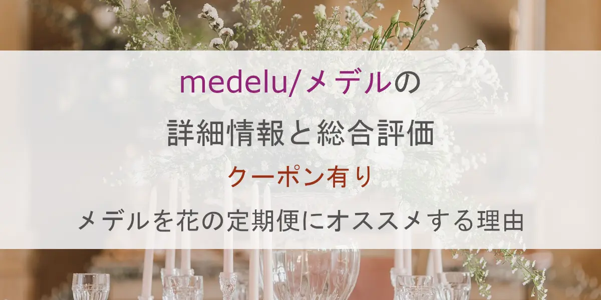 medelu/メデル花定期便