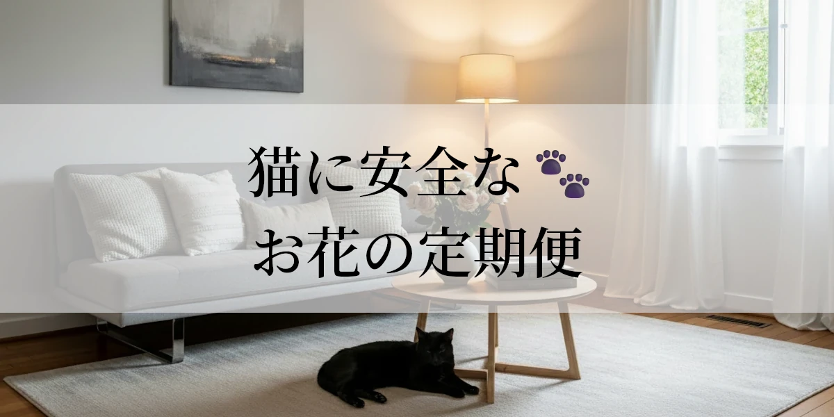 猫にとって安全なお花の定期便