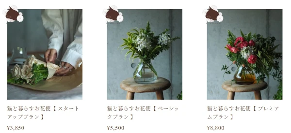 猫と暮らすお花便